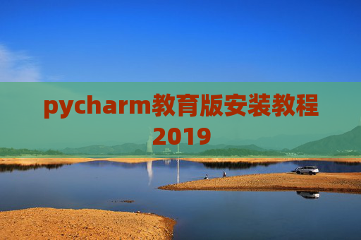 pycharm教育版安装教程2019