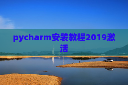 pycharm安装教程2019激活